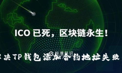 如何解决TP钱包添加合约地址失败的问题