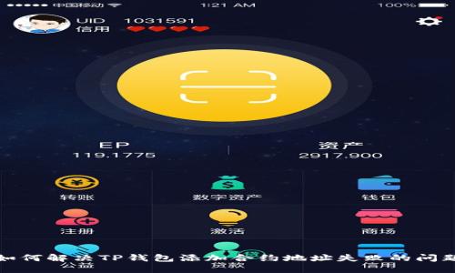 如何解决TP钱包添加合约地址失败的问题