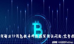 如何解决TP钱包提币网络填