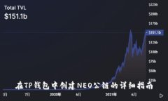 在TP钱包中创建NEO公链的详