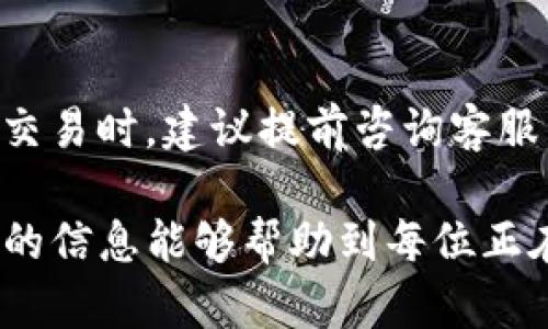   如何选择最合适的TP钱包平台？全面解析选择标准与推荐 / 

 guanjianci TP钱包, 钱包平台, 数字资产管理 /guanjianci 

随着区块链技术的发展，数字资产管理逐渐成为大众关注的热点。作为数字资产存储和交易的重要工具，TP钱包的选择变得尤为重要。TP钱包平台为用户提供了便捷的数字资产管理服务，但市场上的产品众多，如何选择最合适的TP钱包平台？本文将深入探讨这个问题，帮助用户做出合理的选择。

一、TP钱包平台的基本功能介绍

TP钱包通常是为用户提供数字资产存储和交易的平台，基本功能包括资产管理、交易记录查询、资产转账和充值等。在选择TP钱包平台时，首先要确认其具备基本的安全性和使用便捷性。

此外，TP钱包还会提供多种数字货币的支持，用户可以在一个应用中存储和管理不同的加密资产。安全性是选择TP钱包的关键因素，很多平台会采用多重签名、冷钱包及加密技术来确保用户的资产安全。

二、选择TP钱包平台的标准

选择TP钱包平台时，可以从如下几个标准进行考量：

h42.1 安全性/h4
安全性是用户在选择TP钱包时最为关注的因素之一。请查看平台是否有相关的安全保障措施，包括资产保险，用户的私钥管理方式，是否有多因素验证等。

h42.2 用户体验/h4
用户界面的友好程度以及操作的简便性都会影响用户的使用体验。此外，平台的响应速度和客服服务也非常重要，一旦发生问题，用户需要及时的支持与解决方案。

h42.3 支持的数字资产种类/h4
不同平台支持的数字资产种类可能有所差异，选择一个能支持你所需要管理的资产的TP钱包显得尤为重要。确保平台提供主流币种及一些新兴币种的支持。

h42.4 费用结构/h4
了解TP钱包的费用结构，包括充值费、提现费和转账费等，不同平台可能有不同的收费模式，选择费用合理的平台将有助于降低使用成本。

h42.5 移动端与桌面端支持/h4
考虑到用户的不同需求，许多TP钱包平台会提供移动端和桌面端的使用版本，选择时要看其在多个设备上的表现，以及是否支持多种操作系统。

三、常见的TP钱包平台推荐

经过市场调研，以下是一些备受用户好评的TP钱包平台：

h43.1 Trust Wallet/h4
Trust Wallet是一款受欢迎的移动端TP钱包，支持多种数字资产，用户体验良好。它的隐私保护措施做得很好，用户可以在平台内选择不同的代币。” 

h43.2 MetaMask/h4
MetaMask更多是针对以太坊生态的用户，虽然目前不支持所有的数字货币，但在DEX（去中心化交易所）的使用上表现优异。”

h43.3 Ledger Live/h4
Ledger Live是一个硬件钱包，提供极致的安全性，适合长期投资的用户。”

h43.4 Exodus Wallet/h4
Exodus Wallet以其美观的界面和多货币支持吸引了许多用户，适合新手使用。”

四、关于TP钱包的一些常见问题

h44.1 TP钱包如何确保存储安全？/h4
TP钱包注重用户隐私和资产安全，通常采取多种安全措施，比如加密存储和多重身份验证等。用户的私钥通常不会存储在云端，而是保留在本地设备中。此外，某些钱包支持冷存储，大幅降低了资产被黑客攻击的风险。

h44.2 如何操作TP钱包进行数字资产交易？/h4
用户在TP钱包操作时，首先需要创建或导入钱包。在充值过程中可以选择支持的币种进行转账，交易时填写对象地址、金额并确认交易。每个平台的具体操作步骤可能有所不同，一般需要注意确认地址的准确性。

h44.3 家人朋友可以共享TP钱包吗？/h4
TP钱包通常是一个个人的数字资产管理工具，因此不建议将钱包信息与他人分享。若确实需要共同管理资产，可以选择一些支持多签名的TP钱包来实现一定程度的共享管理。

h44.4 如何恢复丢失的TP钱包？/h4
用户在初次创建TP钱包时，通常会获得一组助记词，这是恢复钱包的重要凭证。如果丢失了钱包，只要保存好助记词，便可以在任何支持该钱包的设备上恢复资产。因此，妥善保管助记词非常关键。

h44.5 TP钱包的费用是否透明？/h4
不同的平台在费用结构上可能有所不同，为了避免不必要的损失，用户在使用前应仔细阅读用户协议，了解交易相关费用。在进行大额交易时，建议提前咨询客服以确认最终的费用。

综上所述，选择合适的TP钱包平台是一个系统性的任务，用户需要从多个维度进行评估，确保选择的产品符合自身需求。希望本文提供的信息能够帮助到每位正在寻找TP钱包的用户。