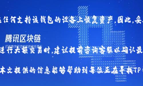   如何选择最合适的TP钱包平台？全面解析选择标准与推荐 / 

 guanjianci TP钱包, 钱包平台, 数字资产管理 /guanjianci 

随着区块链技术的发展，数字资产管理逐渐成为大众关注的热点。作为数字资产存储和交易的重要工具，TP钱包的选择变得尤为重要。TP钱包平台为用户提供了便捷的数字资产管理服务，但市场上的产品众多，如何选择最合适的TP钱包平台？本文将深入探讨这个问题，帮助用户做出合理的选择。

一、TP钱包平台的基本功能介绍

TP钱包通常是为用户提供数字资产存储和交易的平台，基本功能包括资产管理、交易记录查询、资产转账和充值等。在选择TP钱包平台时，首先要确认其具备基本的安全性和使用便捷性。

此外，TP钱包还会提供多种数字货币的支持，用户可以在一个应用中存储和管理不同的加密资产。安全性是选择TP钱包的关键因素，很多平台会采用多重签名、冷钱包及加密技术来确保用户的资产安全。

二、选择TP钱包平台的标准

选择TP钱包平台时，可以从如下几个标准进行考量：

h42.1 安全性/h4
安全性是用户在选择TP钱包时最为关注的因素之一。请查看平台是否有相关的安全保障措施，包括资产保险，用户的私钥管理方式，是否有多因素验证等。

h42.2 用户体验/h4
用户界面的友好程度以及操作的简便性都会影响用户的使用体验。此外，平台的响应速度和客服服务也非常重要，一旦发生问题，用户需要及时的支持与解决方案。

h42.3 支持的数字资产种类/h4
不同平台支持的数字资产种类可能有所差异，选择一个能支持你所需要管理的资产的TP钱包显得尤为重要。确保平台提供主流币种及一些新兴币种的支持。

h42.4 费用结构/h4
了解TP钱包的费用结构，包括充值费、提现费和转账费等，不同平台可能有不同的收费模式，选择费用合理的平台将有助于降低使用成本。

h42.5 移动端与桌面端支持/h4
考虑到用户的不同需求，许多TP钱包平台会提供移动端和桌面端的使用版本，选择时要看其在多个设备上的表现，以及是否支持多种操作系统。

三、常见的TP钱包平台推荐

经过市场调研，以下是一些备受用户好评的TP钱包平台：

h43.1 Trust Wallet/h4
Trust Wallet是一款受欢迎的移动端TP钱包，支持多种数字资产，用户体验良好。它的隐私保护措施做得很好，用户可以在平台内选择不同的代币。” 

h43.2 MetaMask/h4
MetaMask更多是针对以太坊生态的用户，虽然目前不支持所有的数字货币，但在DEX（去中心化交易所）的使用上表现优异。”

h43.3 Ledger Live/h4
Ledger Live是一个硬件钱包，提供极致的安全性，适合长期投资的用户。”

h43.4 Exodus Wallet/h4
Exodus Wallet以其美观的界面和多货币支持吸引了许多用户，适合新手使用。”

四、关于TP钱包的一些常见问题

h44.1 TP钱包如何确保存储安全？/h4
TP钱包注重用户隐私和资产安全，通常采取多种安全措施，比如加密存储和多重身份验证等。用户的私钥通常不会存储在云端，而是保留在本地设备中。此外，某些钱包支持冷存储，大幅降低了资产被黑客攻击的风险。

h44.2 如何操作TP钱包进行数字资产交易？/h4
用户在TP钱包操作时，首先需要创建或导入钱包。在充值过程中可以选择支持的币种进行转账，交易时填写对象地址、金额并确认交易。每个平台的具体操作步骤可能有所不同，一般需要注意确认地址的准确性。

h44.3 家人朋友可以共享TP钱包吗？/h4
TP钱包通常是一个个人的数字资产管理工具，因此不建议将钱包信息与他人分享。若确实需要共同管理资产，可以选择一些支持多签名的TP钱包来实现一定程度的共享管理。

h44.4 如何恢复丢失的TP钱包？/h4
用户在初次创建TP钱包时，通常会获得一组助记词，这是恢复钱包的重要凭证。如果丢失了钱包，只要保存好助记词，便可以在任何支持该钱包的设备上恢复资产。因此，妥善保管助记词非常关键。

h44.5 TP钱包的费用是否透明？/h4
不同的平台在费用结构上可能有所不同，为了避免不必要的损失，用户在使用前应仔细阅读用户协议，了解交易相关费用。在进行大额交易时，建议提前咨询客服以确认最终的费用。

综上所述，选择合适的TP钱包平台是一个系统性的任务，用户需要从多个维度进行评估，确保选择的产品符合自身需求。希望本文提供的信息能够帮助到每位正在寻找TP钱包的用户。