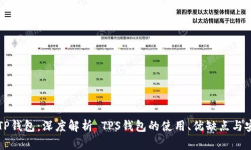 美版TP钱包：深度解析 TPS钱包的使用、优缺点与安全性
