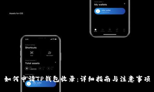 如何申请TP钱包收录：详细指南与注意事项