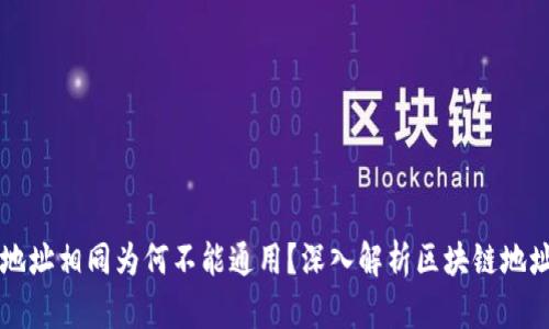 TP钱包地址相同为何不能通用？深入解析区块链地址的本质