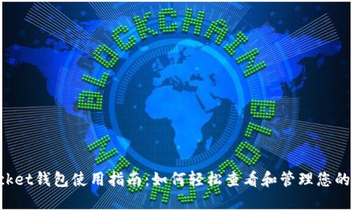 TokenPocket钱包使用指南：如何轻松查看和管理您的数字资产