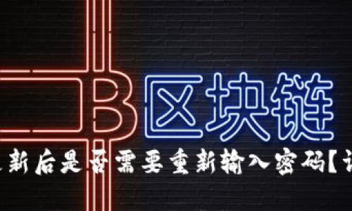 TP钱包更新后是否需要重新输入密码？详细解读!