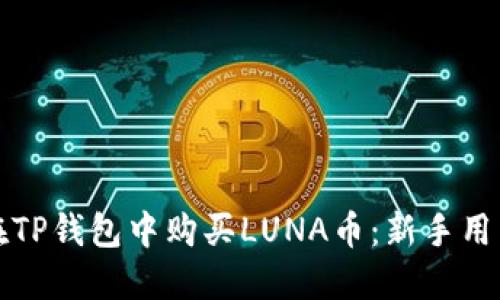 如何在TP钱包中购买LUNA币：新手用户指南