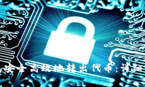 如何使用TP钱包安全高效地转出代币：详细步骤和注意事项