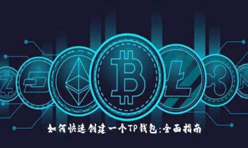 如何快速创建一个TP钱包：全面指南