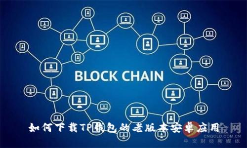 如何下载TP钱包的老版本安卓应用