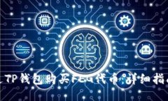 如何通过TP钱包购买FEG代币