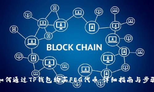 如何通过TP钱包购买FEG代币：详细指南与步骤