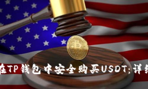 如何在TP钱包中安全购买USDT:详细指南