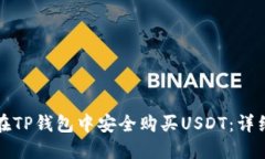 如何在TP钱包中安全购买