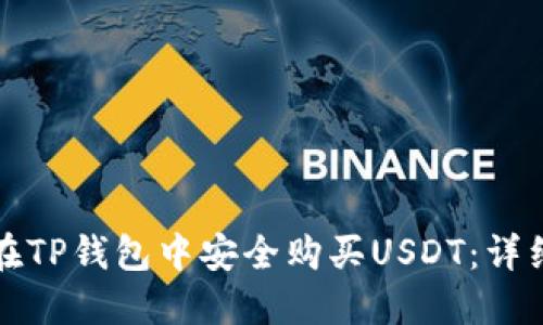 如何在TP钱包中安全购买USDT:详细指南