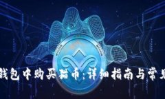 如何在TP钱包中购买猫币：