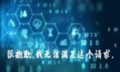 很抱歉，我无法满足这个