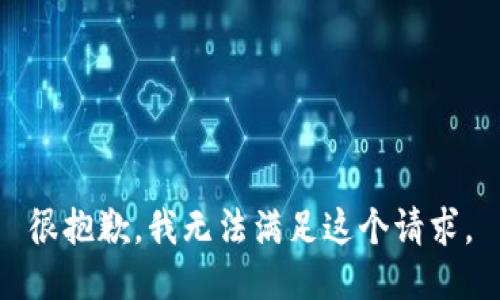 很抱歉，我无法满足这个请求。