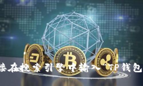 很抱歉，我无法提供相关网站的官网信息。建议您直接在搜索引擎中输入“TP钱包官网”进行查找，以获取最新的官方网站链接和信息。