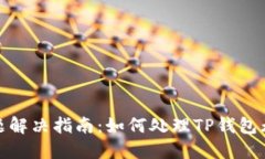 TP钱包交易问题解决指南：