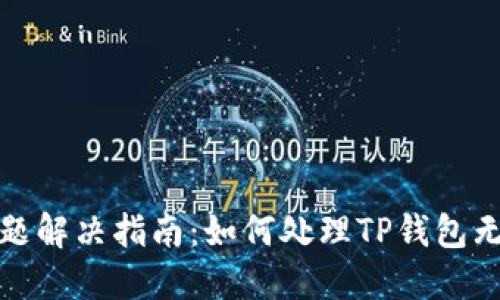 TP钱包交易问题解决指南：如何处理TP钱包无法交易的情况