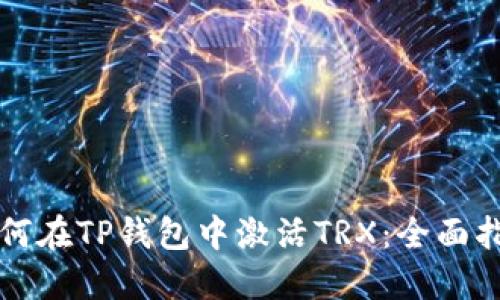 如何在TP钱包中激活TRX：全面指南