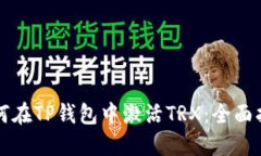 如何在TP钱包中激活TRX：全