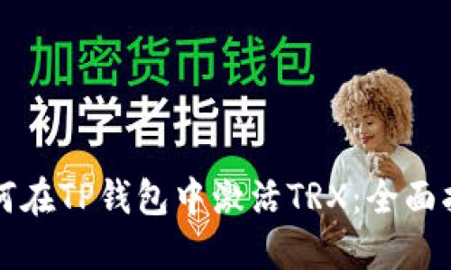如何在TP钱包中激活TRX：全面指南