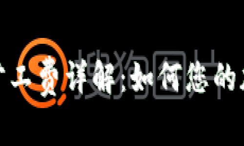 TP钱包中的旷工费详解：如何您的加密交易体验