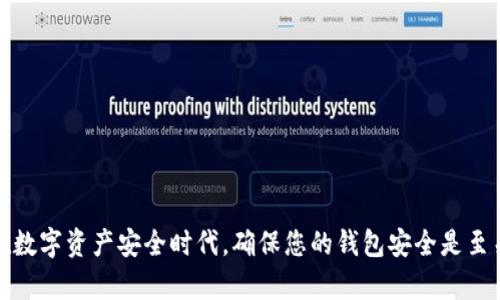   TP钱包是否可以在两个手机上同时登录？ / 

 guanjianci TP钱包, 手机登录, 多设备登录 /guanjianci 

### TP钱包可以在两个手机上登录吗？

随着数字货币的迅速发展，越来越多的人开始使用各种数字钱包来存储和管理他们的加密货币。TP钱包作为一个受欢迎的数字钱包，很多用户都在关注它的使用限制，尤其是关于多设备登录的问题。本文将深入探讨TP钱包是否可以在两个手机上同时登录，并解答相关的用户疑问。

### 1.什么是TP钱包？

TP钱包是一个多功能的数字货币钱包，支持多种区块链资产的存储、交易和管理。它不仅支持以太坊和比特币等主流数字货币，还支持多种代币和链，所以受到许多用户的喜爱。TP钱包的界面友好，功能多样，可以为用户提供安全、方便的数字货币管理体验。

TP钱包的主要特点包括：

ul
    li多链支持：允许用户在同一钱包中管理多种数字资产。/li
    li去中心化：用户可以完全掌控自己的私钥，确保资产安全。/li
    li交易便利：内置的交易所功能使用户可以方便地进行数字货币之间的交易。/li
    li安全性高：TP钱包采用多重加密技术，确保用户的资产受到保护。/li
/ul

### 2.TP钱包支持多个设备登录吗？

关于TP钱包是否可以在两个手机上登录的问题，答案是：不支持。TP钱包采用去中心化的设计，其私钥存储在用户本地设备，不支持同时在多个设备上进行网页登录。这意味著如果你在一个设备上登录了TP钱包，然后尝试在另一个设备上登录，你会被迫登出第一个设备的账号。

这种设计不仅提升了安全性，还有助于防止用户的资产因设备丢失或被盗而受到威胁。如果用户可以在多个设备上同时登录，可能导致私钥和资金的管理变得复杂，增加了潜在的安全风险。

### 3.如果我想在新手机上登录TP钱包，应该怎么做？

如果你打算在新手机上使用TP钱包，你需要首先确保将原手机上的钱包信息备份好。TP钱包通常要求用户在首次设置时生成一个助记词，用户可以通过此助记词恢复钱包。

具体步骤如下：

1. **备份助记词**：确保在原手机上备份助记词，以防止今后无法恢复钱包。
2. **下载TP钱包应用**：在新手机上下载TP钱包的官方应用。
3. **恢复钱包**：打开新的TP钱包应用，选择“恢复钱包”，输入助记词即可恢复原有的钱包地址和资产。
4. **设置安全措施**：建议在新设备上设置交易密码等安全措施，确保钱包安全。

### 4.TP钱包的安全性如何？

TP钱包采用了多重加密技术和去中心化的存储方案，大大提高了用户资产的安全性。以下是TP钱包在安全方面的一些特点：

1. **私钥存储**：用户的私钥是保存在设备本地的，不会发送到服务器上，确保不会被黑客攻击。
2. **多重认证**：TP钱包支持多种身份验证方式，例如指纹识别和面部识别，可以有效增加安全性。
3. **备份与恢复**：如果用户需要更换设备，可以通过助记词来恢复钱包，防止数据丢失。
4. **安全更新**：TP钱包团队会定期发布版本更新，以解决潜在的安全漏洞。

### 5.常见的TP钱包使用问题

在使用TP钱包的过程中，许多人可能会遇到一些常见问题。在此，我们总结了五个用户常见的问题，并做出详细解答。

#### 问题一：我如何确保TP钱包的安全？

确保TP钱包的安全可以从多个方面入手。

1. **备份助记词**：在首次创建钱包时，请务必将助记词妥善保管并备份。不要将其保存在在线存储空间中。
2. **使用强密码**：设置一个复杂的交易密码，避免使用简单或常见的密码，以增加账户安全性。
3. **定期更新钱包**：确保你使用的是最新版本的TP钱包，因为每次更新通常会解决已知的安全问题。
4. **启用多因素认证**：如果TP钱包支持，启用多因素认证提供额外的安全保护。
5. **防范网络威胁**：避免在公共Wi-Fi网络上使用TP钱包，以减少遭受网络攻击的风险。尽量使用VPN服务。

#### 问题二：我忘记了助记词，如何找回TP钱包？

助记词是恢复TP钱包的唯一方式，如果遗失，将无法找回钱包内的资产。

1. **检查备份**：如果曾经记录过助记词，请检查所有可能保留备份的地方，例如纸质记录、云盘等。
2. **不尝试暴力破解**：如果您忘记助记词，切勿尝试通过推测来暴力破解。这不仅不会成功，还可能导致您失去资产的机会。
3. **联系支持**：如果助记词确实丢失，可以尝试联系TP钱包的客服，但据一般经验，用户无法通过客服找回助记词。

#### 问题三：TP钱包有转账手续费吗？

TP钱包在进行数字货币转账时，会收取一定的网络手续费，具体金额通常取决于区块链网络的状况。

1. **手续费的构成**：转账手续费通常包括矿工费，矿工费根据网络的拥堵情况而变化，企业并不控制这部分费用。
2. **选择合适时间**：在网络拥堵时，转账手续费可能会较高，可以选择在网络闲暇时进行转账，以减少手续费支出。
3. **手续费透明**：在进行交易前，TP钱包会提示您当前的手续费情况，让用户做出合理判断。

#### 问题四：我的TP钱包被盗了怎么办？

若发现TP钱包被盗，应立即采取以下措施：

1. **检查交易记录**：在钱包内检查最近的交易记录，确认是否有未经授权的交易。
2. **立即更换密码**：立即更换TP钱包的交易密码，并将交易设置中的安全措施提高。
3. **更换设备**：如果使用的设备可能存在安全漏洞，建议更换设备并重新安装TP钱包。
4. **报警**：若有 substantial 价值的资产被盗，建议向相关机构报案。

#### 问题五：如何进行TP钱包的充值与提现？

TP钱包的充值与提现相对简单，但用户需要注意以下几点：

1. **充值**：用户可以选择通过其他数字货币钱包或交易所转账至TP钱包的地址。确保在转账前仔细核对地址。
2. **提现**：选择从TP钱包进行提现时，需要先进行转账选项，填写接收地址，并确认交易金额等信息。
3. **确认交易**：在交易确认后，用户可以在交易记录中查看转账状态，确认是否成功。

### 结论

TP钱包作为一款安全性较高的数字货币钱包，虽然不支持在多台手机上同时登录，但用户可以通过助记词恢复钱包。在数字资产安全时代，确保您的钱包安全是至关重要的。希望本文能为您更好地使用TP钱包提供有效指导。