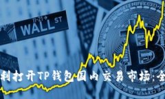 如何顺利打开TP钱包国内交