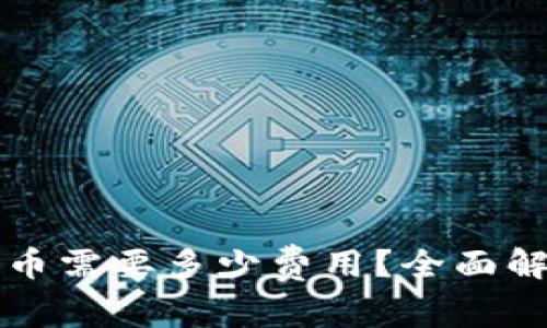 TP钱包发币需要多少费用？全面解析与指南