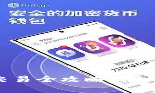 TokenPocket跨链交易全攻略：轻松实现资产自由流动
