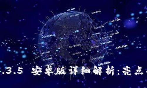 parsemode
TokenPocket 1.3.5 安卓版详细解析：亮点功能与使用体验