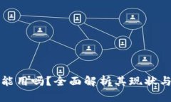 TP钱包还能用吗？全面解析