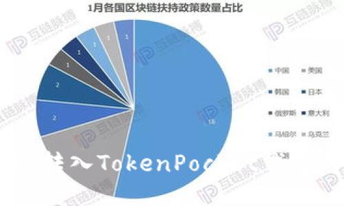 如何将SHIB转入TokenPocket钱包的详细指南