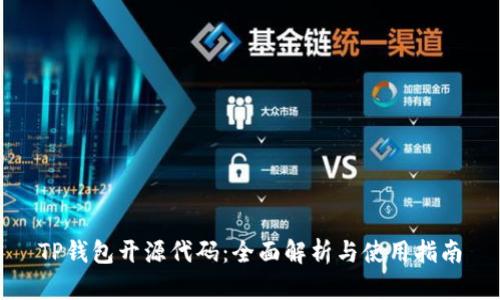 TP钱包开源代码：全面解析与使用指南