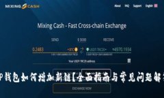 TP钱包如何增加新链？全面