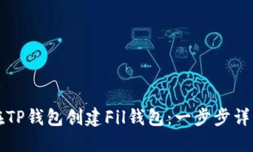 如何在TP钱包创建Fil钱包：一步步详细指南