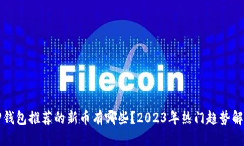 TP钱包推荐的新币有哪些？2023年热门趋势解析