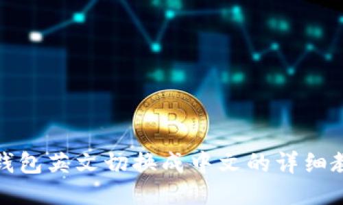 TP钱包英文切换成中文的详细教程