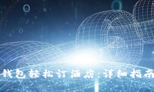 如何使用TP钱包轻松订酒店：详细指南与实用技巧