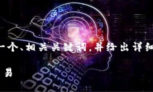 为了满足您的需求，我将为您构思一个、相关关键词，并给出详细的内容大纲，包括相关问题和解答。

如何将中本聪币转到TP钱包进行交易