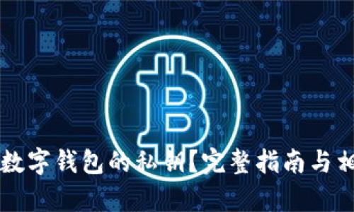 如何查看TP数字钱包的私钥？完整指南与相关问题解析