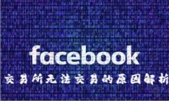 苹果TP钱包交易所无法交易