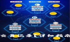 TP钱包如何删除交易记录？