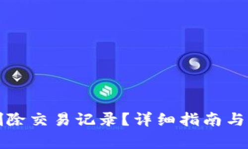 TP钱包如何删除交易记录？详细指南与常见问题解答