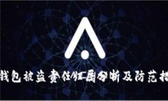 TP钱包被盗责任归属分析及