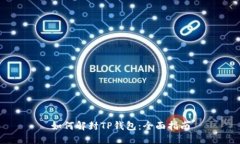 如何解封TP钱包：全面指南